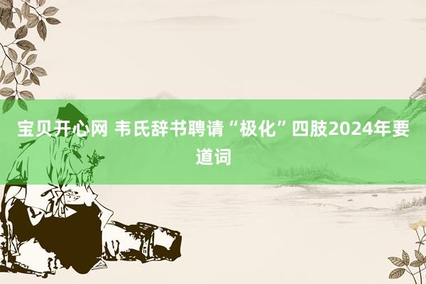 宝贝开心网 韦氏辞书聘请“极化”四肢2024年要道词