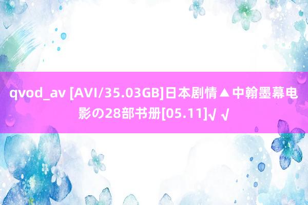 qvod_av [AVI/35.03GB]日本剧情▲中翰墨幕电影の28部书册[05.11]√ √